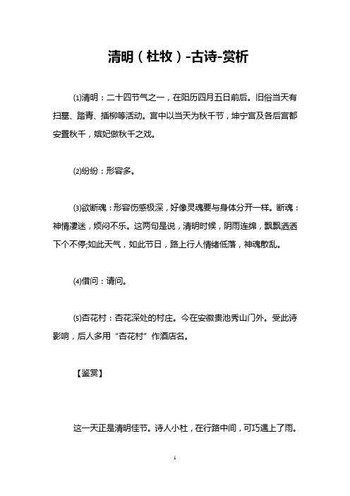 清明(杜牧)古诗赏析