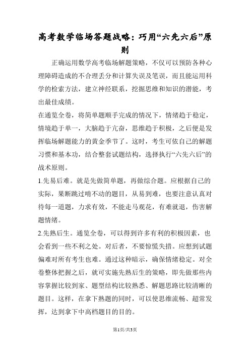 高考数学临场答题战略：巧用“六先六后”原则