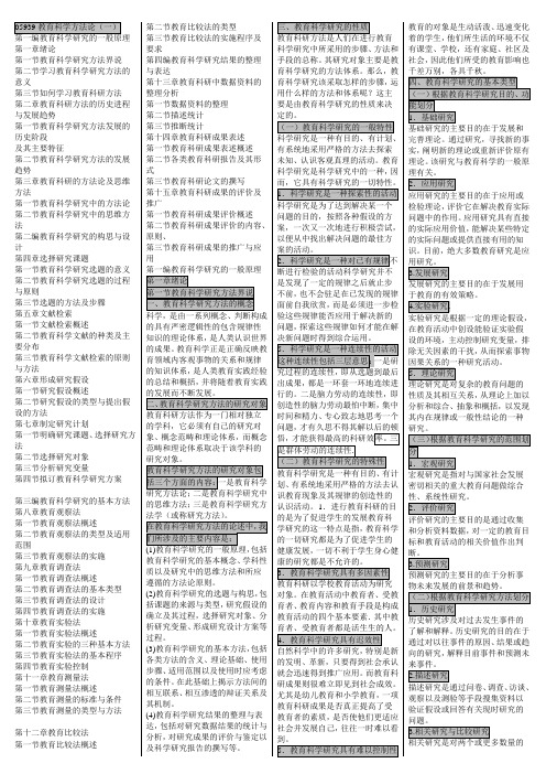05939教育科学方法论(一) 知识点大总结!!!
