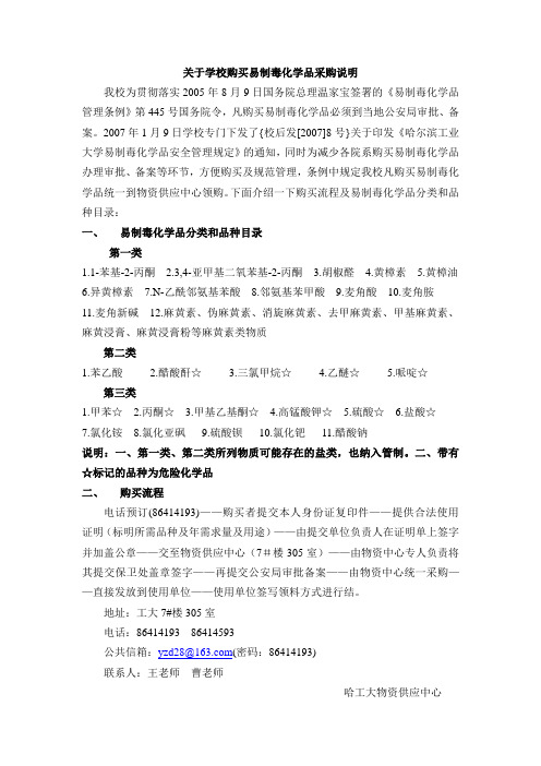 关于学校购买易制毒化学品采购说明