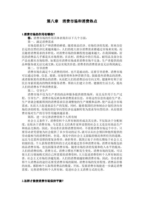 08消费市场和消费热点-消费经济学(各章问题解答)
