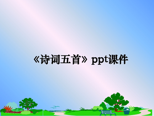 最新《诗词五首》ppt课件ppt课件