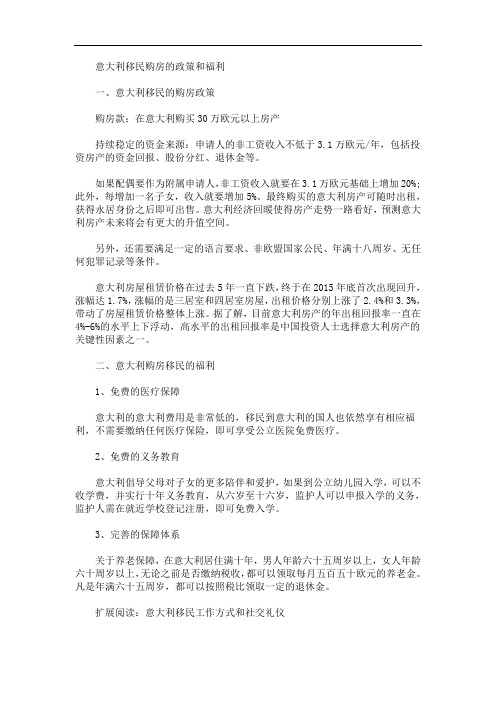 最新意大利移民购房的政策和福利