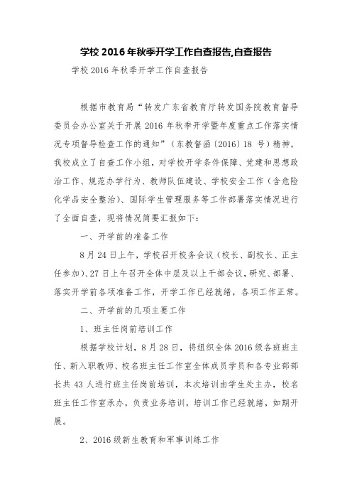 学校2016年秋季开学工作自查报告,自查报告【精品范文】