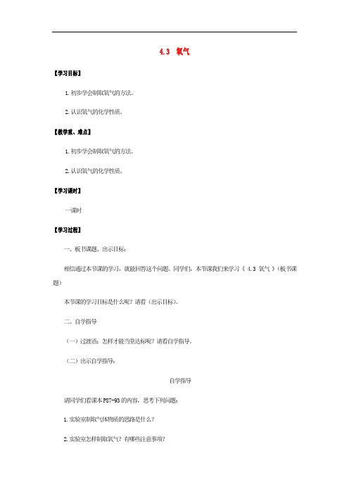 九年级化学全册第4单元我们周围的空气4.3氧气学案新版鲁教版1