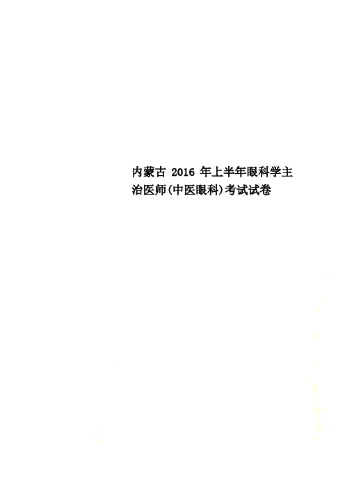 内蒙古2016年上半年眼科学主治医师(中医眼科)考试试卷