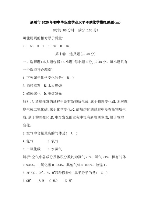 山东省滨州市2020年初中毕业生学业水平考试化学模拟试题三含答案解析