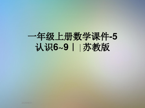 一年级上册数学课件-5认识6~9｜∣苏教版