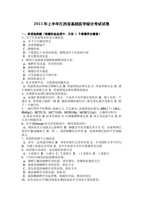 2015年上半年江西省基础医学综合考试试卷
