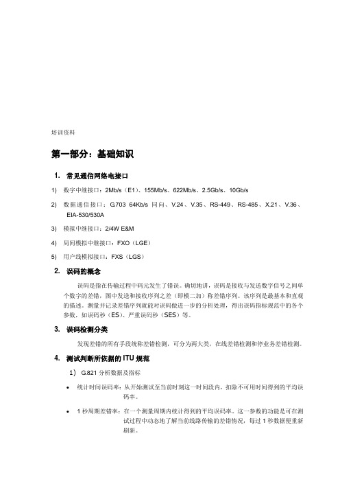 误码仪培训资料详资料