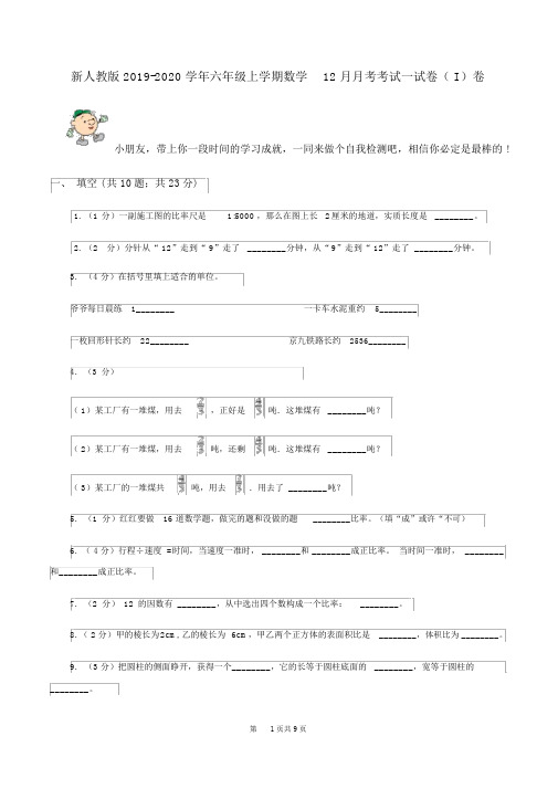 新人教版2019-2020学年六年级上学期数学12月月考考试试卷(I)卷