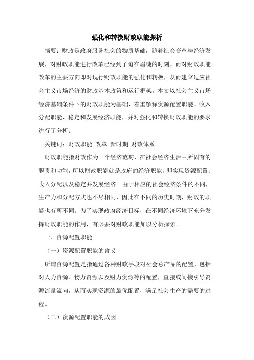强化和转换财政职能探析