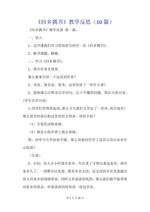 《回乡偶书》教学反思(10篇)