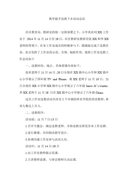 教学能手送教下乡活动总结