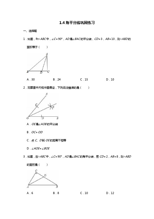 北师大版八年级下册1.4角平分线巩固练习(word无答案)