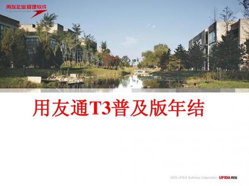 用友通T3普及版年结