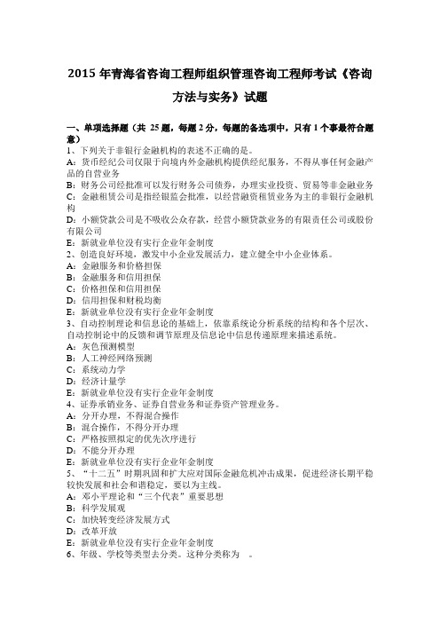2015年青海省咨询工程师组织管理咨询工程师考试《咨询方法与实务》试题