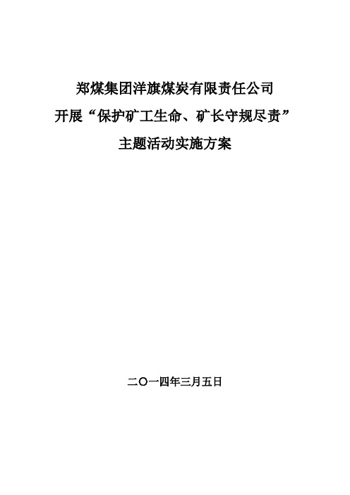 保护矿工生,矿长守规尽责实施方案2