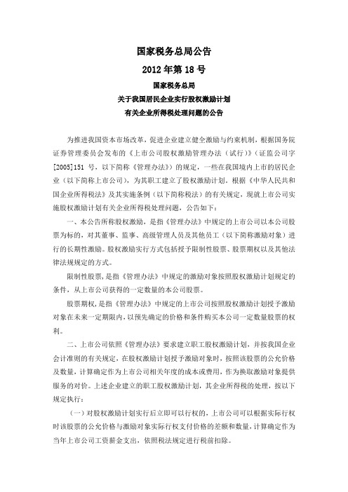 国税总局公告2012年第18号-我国居民企业实行股权激励计划有关企业所得税处理问题