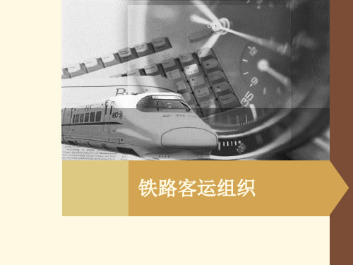 车票教案课件