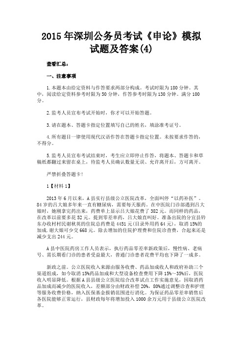 最新 2015年深圳公务员考试《申论》模拟试题及答案(4)-精品