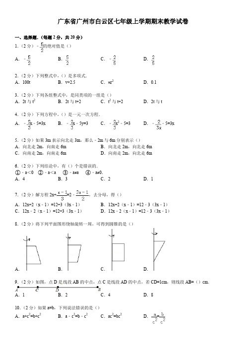 广州白云区七年级上学期期末数学试卷及答案解析