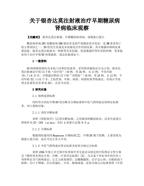 关于银杏达莫注射液治疗早期糖尿病肾病临床观察
