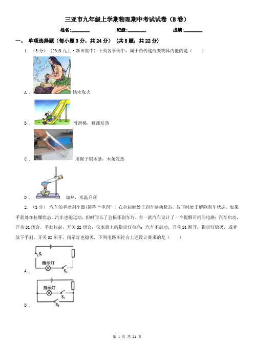 三亚市九年级上学期物理期中考试试卷(B卷)