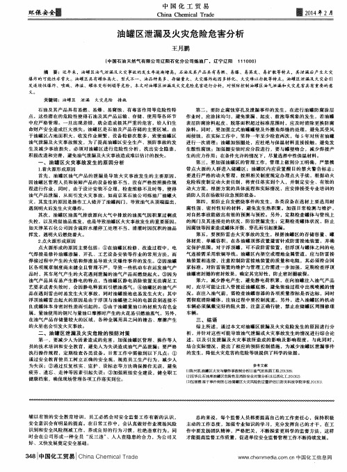 油罐区泄漏及火灾危险危害分析
