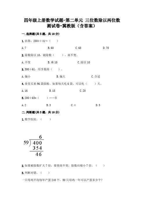 四年级上册数学试题-第二单元 三位数除以两位数 测试卷(含答案)