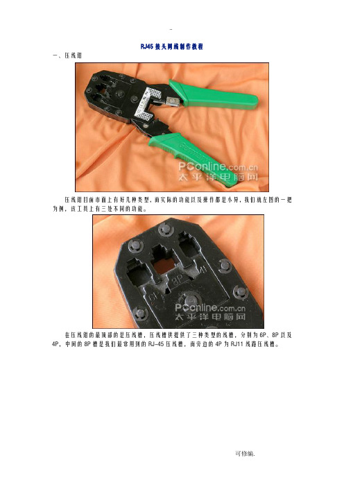 RJ45接头网线制作教程