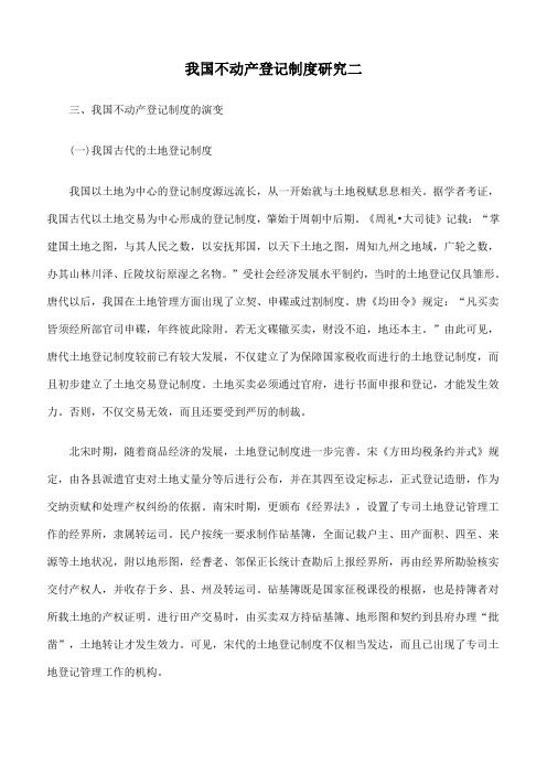 我国不动产登记制度研究二