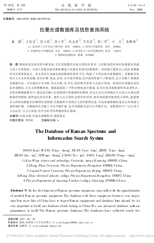 拉曼光谱数据库及信息查询系统