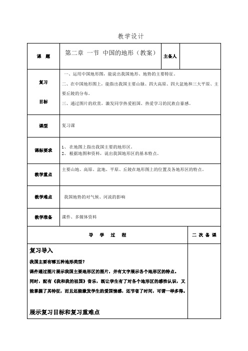 初中地理_中国的地形教学设计学情分析教材分析课后反思