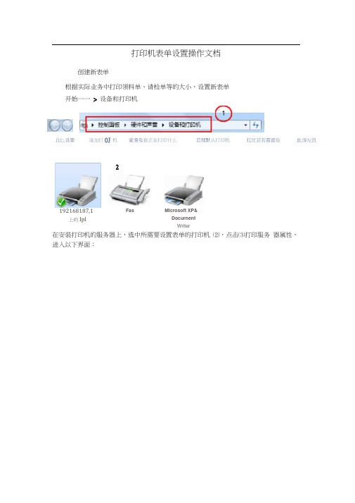 打印机表单设置操作文档