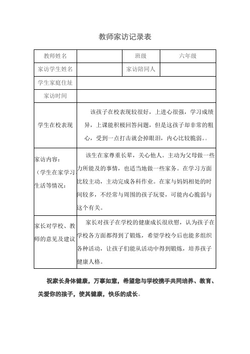 教师家访记录表表格(最新整理)