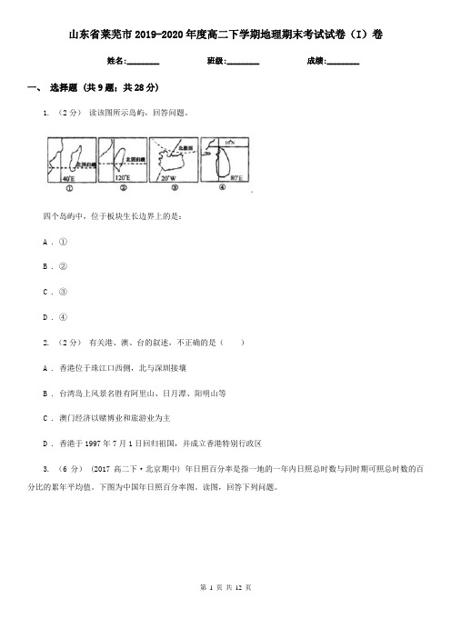 山东省莱芜市2019-2020年度高二下学期地理期末考试试卷(I)卷