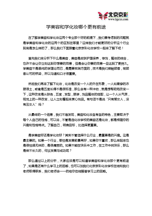 学美容和学化妆哪个更有前途