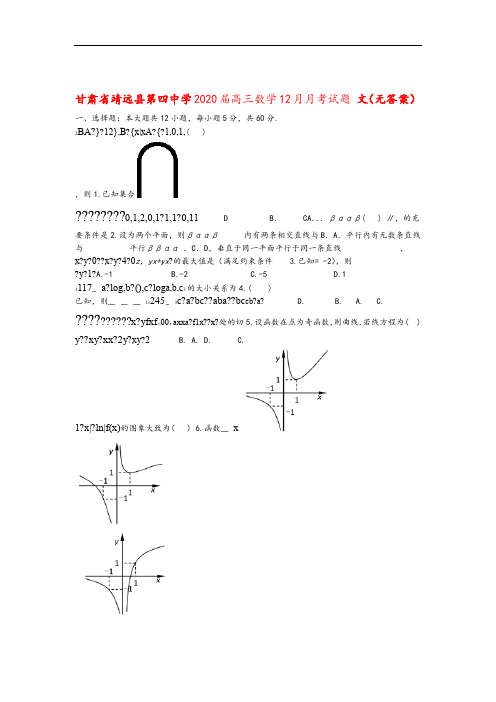 甘肃省靖远县第四中学2020届高三数学12月月考试题文