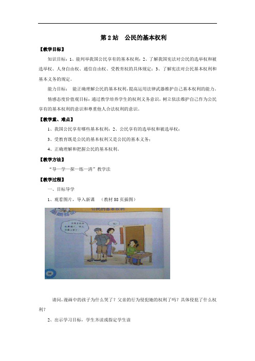 北师大版思品八上《公民的权利》word学案1[教案设计doc]