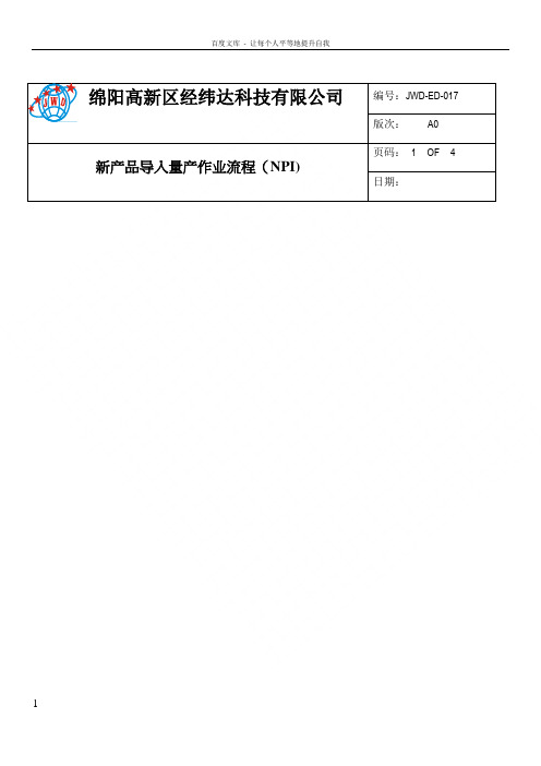 新产品导入量产作业流程(NPI)