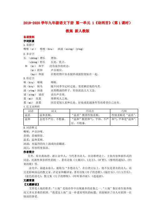 2019-2020学年九年级语文下册 第一单元 1《诗两首》(第1课时)教案 新人教版.doc