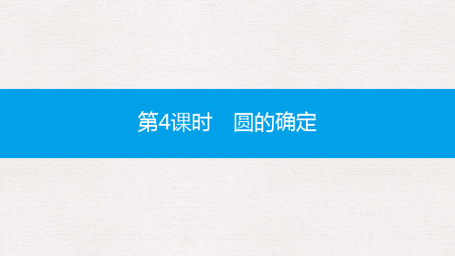 【推荐】春九年级数学下册第24章圆24.2圆的基本性质第4课时圆的确定课件新版沪科版