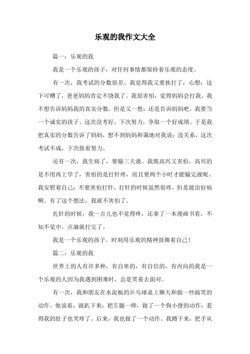 乐观的我作文大全