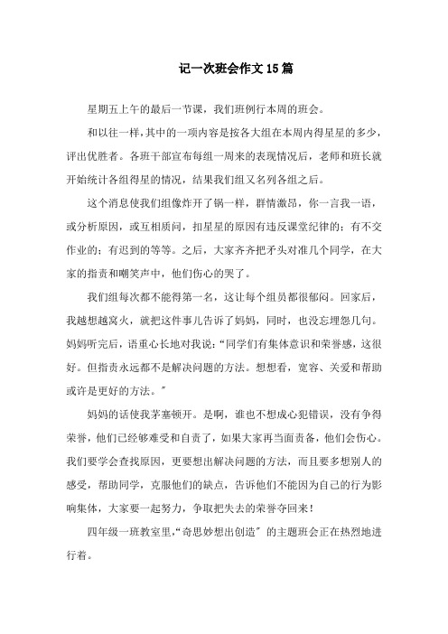 记一次班会作文15篇精选