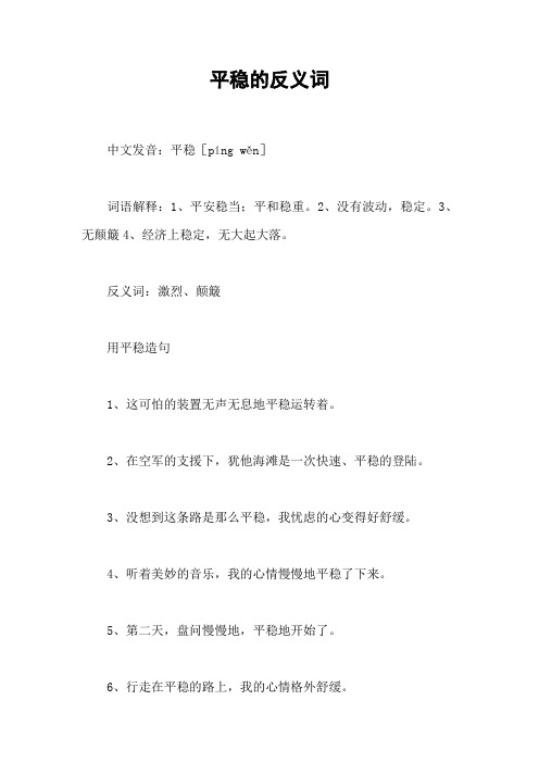 平稳的反义词