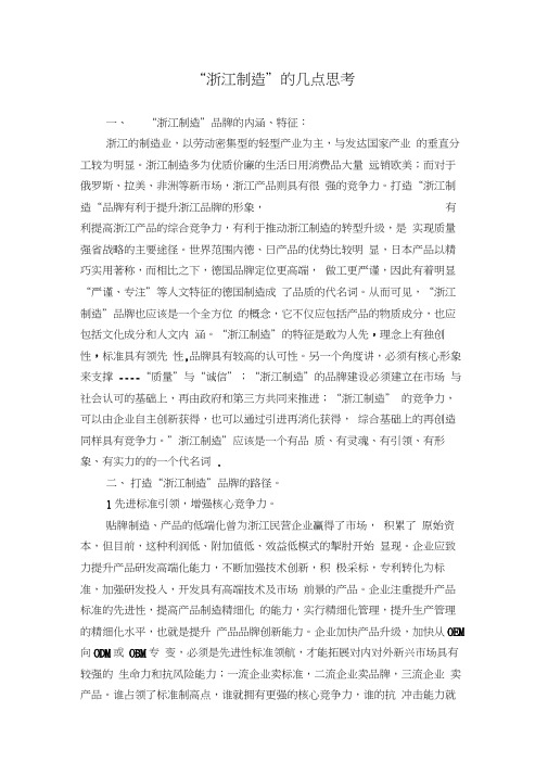 “浙江制造”思考