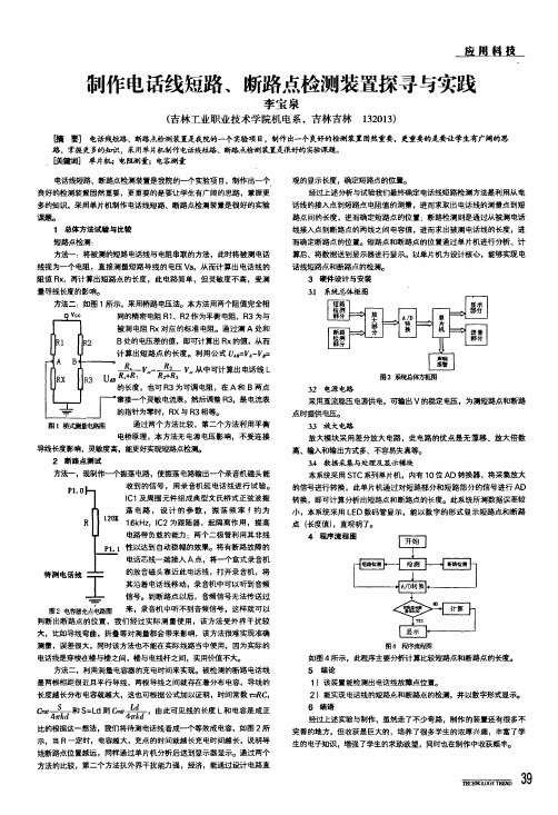 制作电话线短路、断路点检测装置探寻与实践