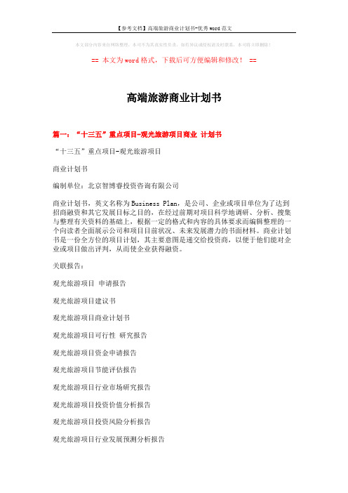 【参考文档】高端旅游商业计划书-优秀word范文 (11页)