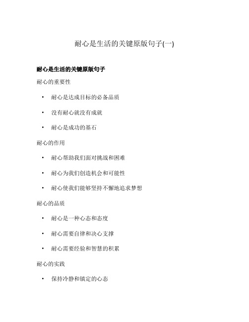 耐心是生活的关键原版句子(一)